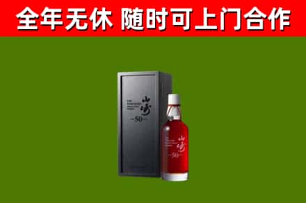 雨花回收山崎洋酒